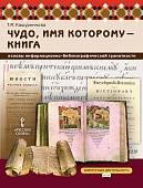 Чудо, имя которому — книга: основы информационно-библиографической грамотности: учебное пособие для общеобразовательных организаций Чудо, имя которому — книга: основы информационно-библиографической грамотности: учебное пособие для общеобразовательных организаций